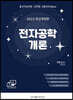2023 전자공학개론
