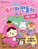 토리와 만들기 : 학교 가자