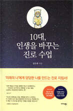 10대, 인생을 바꾸는 진로 수업