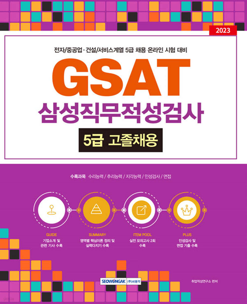 GSAT 삼성직무적성검사 5급 고졸채용