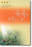 축복을 유통하는 삶