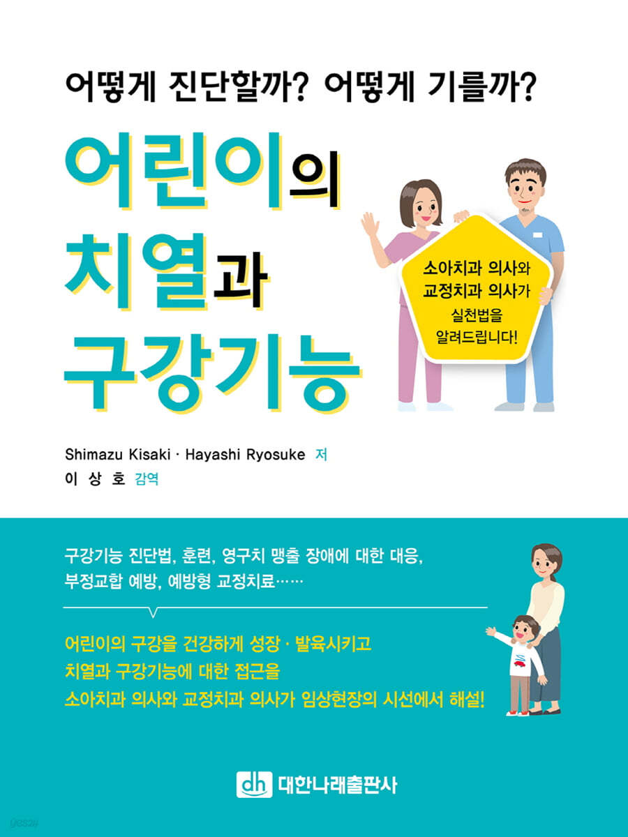 어린이의 치열과 구강기능