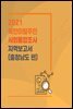 2021 북한이탈주민 사회통합조사 지역보고서(충청남도 편)