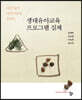 생태유아교육 프로그램 실제