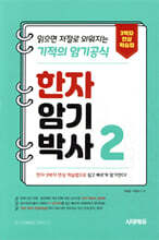 한자암기박사 2 읽으면 저절로 외워지는 기적의 암기공식