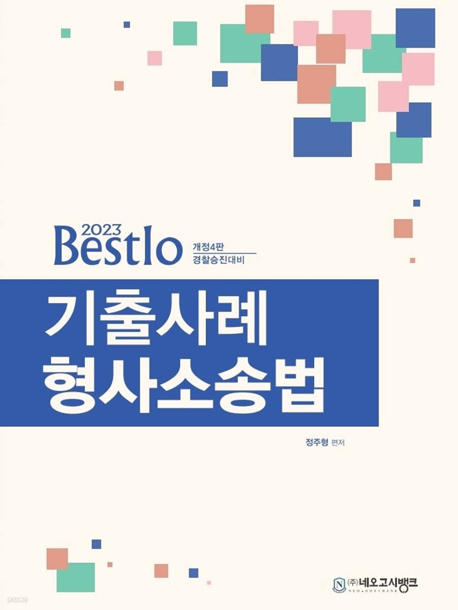 2023 Bestlo 기출사례 형사소송법