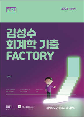 2023 김성수 회계학 기출 Factory 기다나