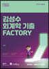 2023 김성수 회계학 기출 Factory 기다나