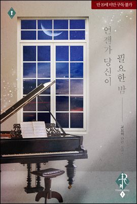 언젠가 당신이 필요한 밤