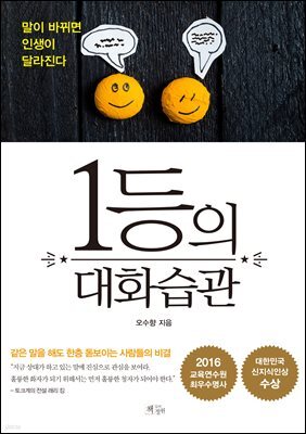 1등의 대화습관