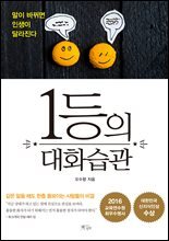 1등의 대화습관