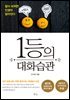1등의 대화습관