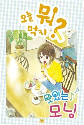 오늘 뭐 먹지? 31 맛있는♪ 모닝