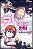 언데드 언럭 09권