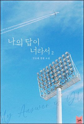 나의 답이 너라서 2권 (완결)