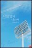 나의 답이 너라서 1권