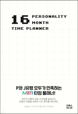 16 Personality 16 Month Time Planner