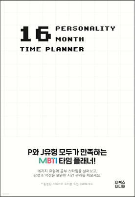 16 Personality 16 Month Time Planner