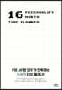 16 Personality 16 Month Time Planner