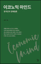 이코노믹 마인드