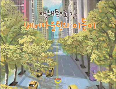 맨해튼으로 간 베어마운틴의 이든이