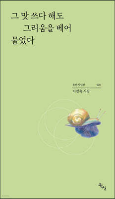 그 맛 쓰다 해도 그리움을 베어 물었다