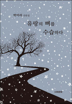 유랑의 뼈를 수습하다