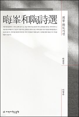 회봉 화도시선
