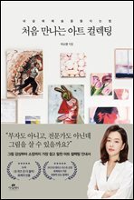 처음 만나는 아트 컬렉팅
