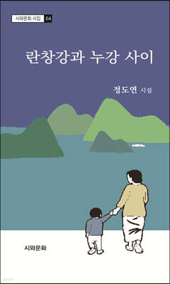 란창강과 누강 사이