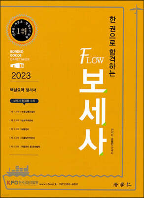 2023 한 권으로 합격하는 Flow 보세사 핵심요약 정리서