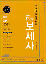 2023 한 권으로 합격하는 Flow 보세사 핵심요약 정리서