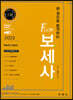 2023 한 권으로 합격하는 Flow 보세사 핵심요약 정리서