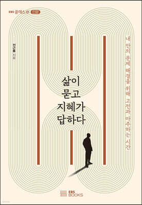 삶이 묻고 지혜가 답하다