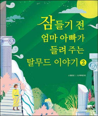 잠들기 전 엄마 아빠가 들려 주는 탈무드 이야기 2