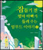잠들기 전 엄마 아빠가 들려 주는 탈무드 이야기 2