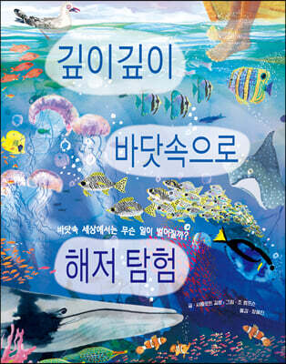 깊이깊이 바닷속으로 해저 탐험