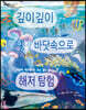 깊이깊이 바닷속으로 해저 탐험