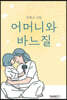 어머니와 바느질