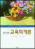 알기쉬운 교육학개론
