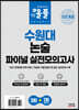 2023 올풀 수원대 논술 파이널 실전모의고사 자연계열