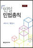 민일 민법총칙