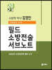 필드 소방전술 서브노트