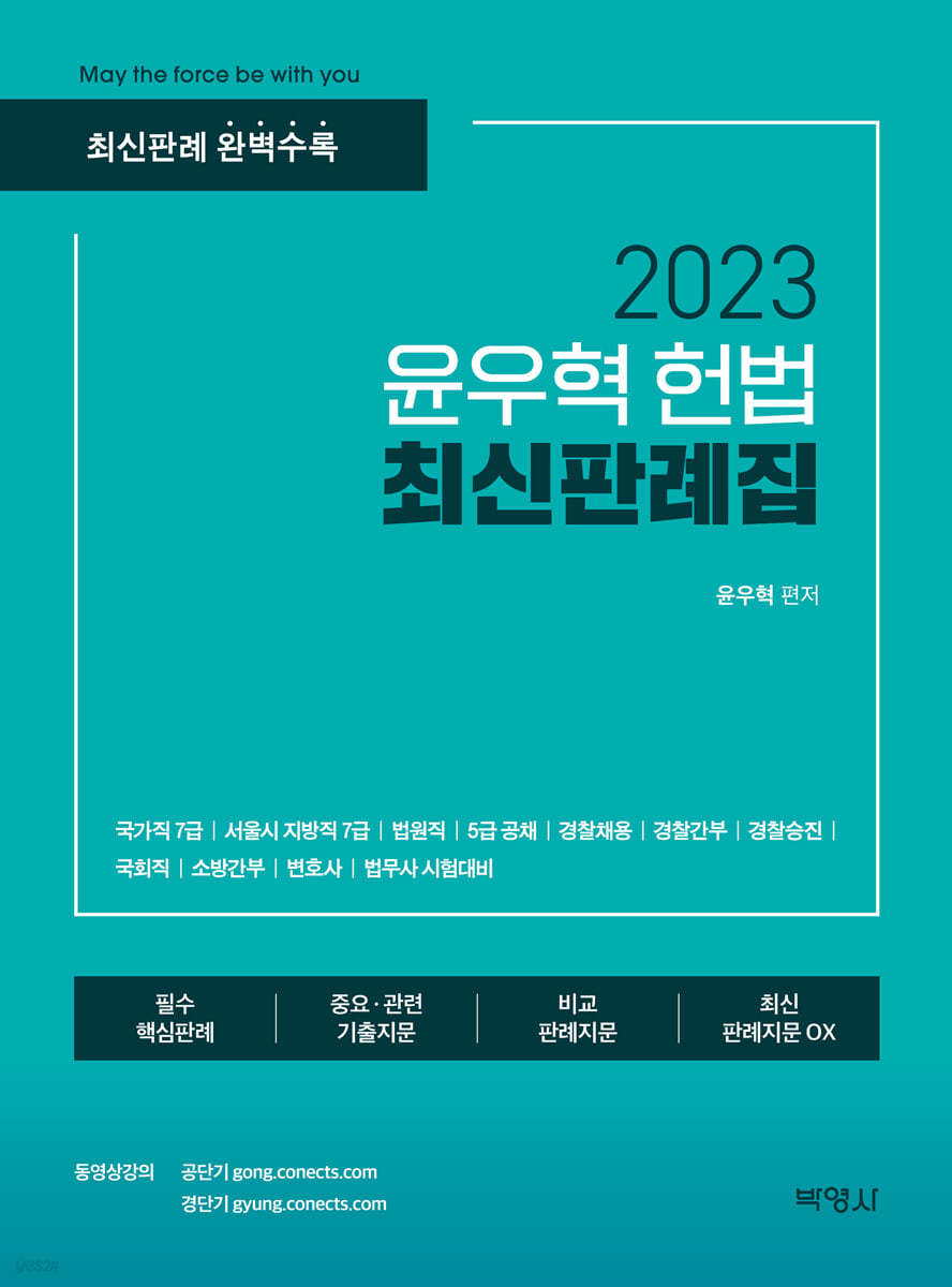 2023 윤우혁 헌법 최신판례집