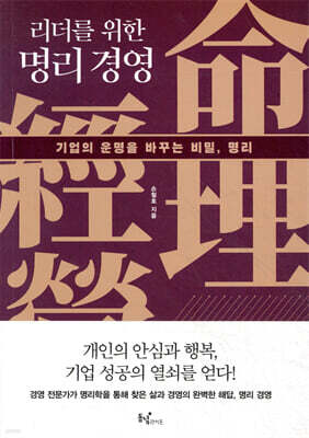 리더를 위한 명리 경영