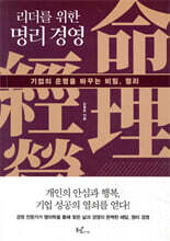 리더를 위한 명리 경영