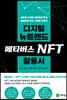 디지털 뉴트렌드 메타버스 NFT 활용서