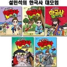 설민석의 한국사대모험 17~21권