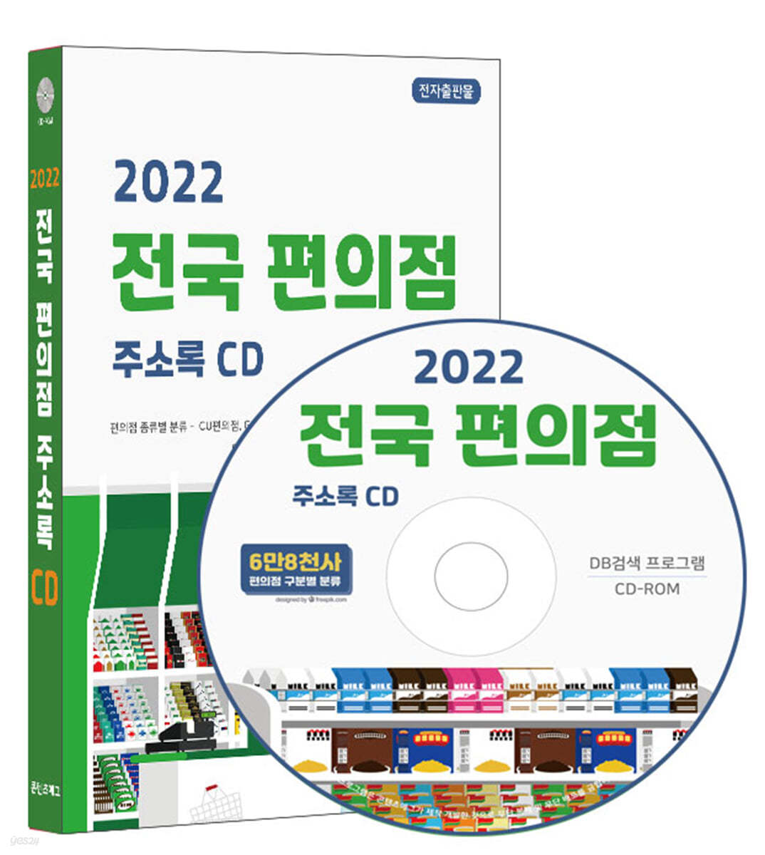 2022 전국 편의점 주소록 CD