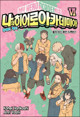 소설 나의 히어로 아카데미아 MY HERO ACADEMIA 6